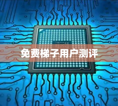 免费梯子用户测评