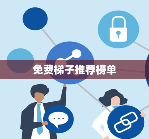 免费梯子推荐榜单