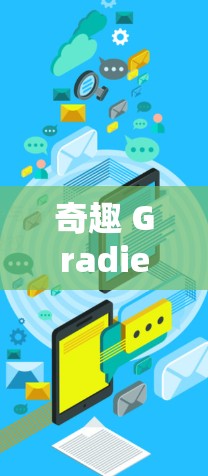 奇趣 Gradient Free Staircase体验版，你的第一步选择