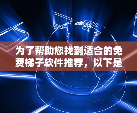 为了帮助您找到适合的免费梯子软件推荐，以下是分步骤的解决方案