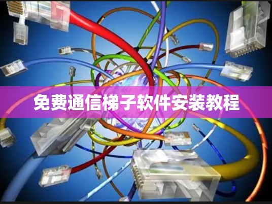 免费通信梯子软件安装教程