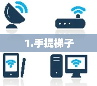 1.手提梯子