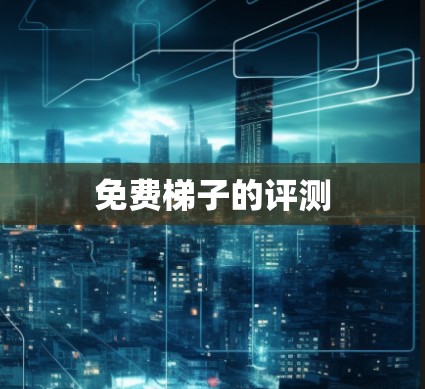 免费梯子的评测