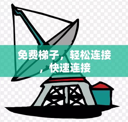 免费梯子，轻松连接，快速连接