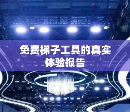 免费梯子工具的真实体验报告