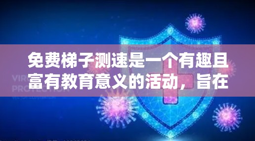 免费梯子测速是一个有趣且富有教育意义的活动，旨在通过物理方法测量速度。以下是一个系统的步骤指南