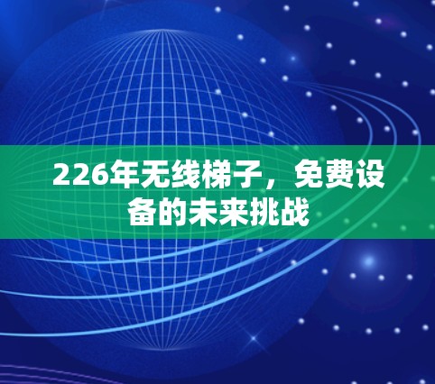 226年无线梯子，免费设备的未来挑战