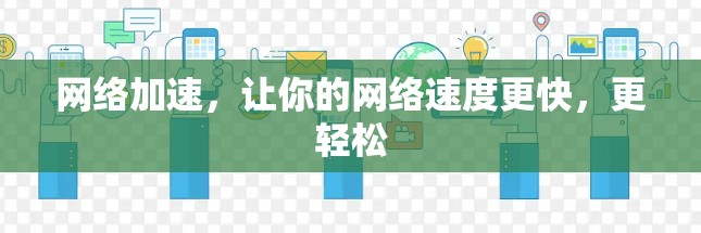 网络加速，让你的网络速度更快，更轻松