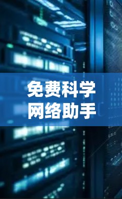 免费科学网络助手是提供科学计算、数据检索和数据分析的网络服务，供用户进行学术研究、科学计算等任务。以下是一些适合的免费选项