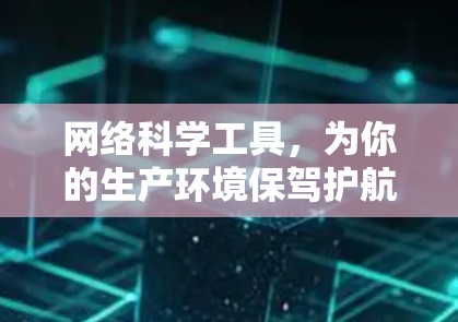 网络科学工具，为你的生产环境保驾护航