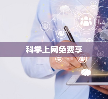 科学上网免费享
