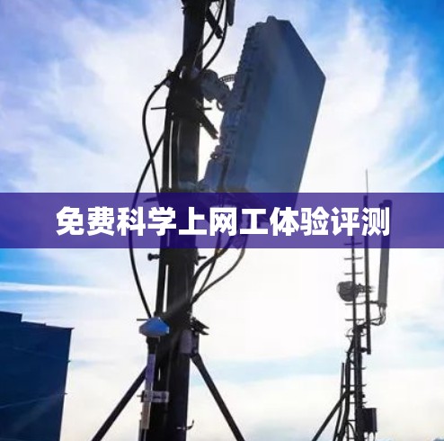 免费科学上网工体验评测