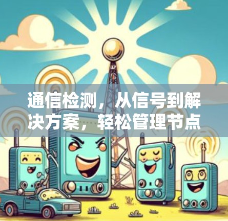 通信检测，从信号到解决方案，轻松管理节点资源