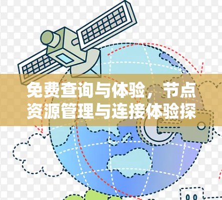 免费查询与体验，节点资源管理与连接体验探索
