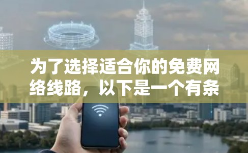为了选择适合你的免费网络线路，以下是一个有条理的推荐和计划