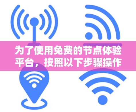 为了使用免费的节点体验平台，按照以下步骤操作