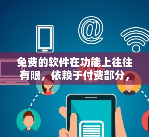 免费的软件在功能上往往有限，依赖于付费部分，因此需要付费才能获取高级功能。然而，免费的软件在价格和资源上是被允许的，适合基本需求。以下是一些免费软件的推荐，涵盖不同需求