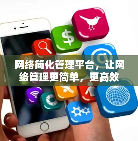网络简化管理平台，让网络管理更简单，更高效！