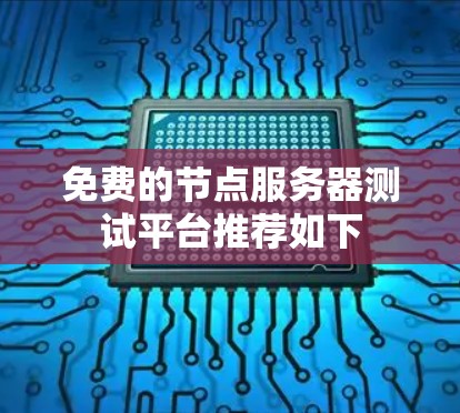 免费的节点服务器测试平台推荐如下