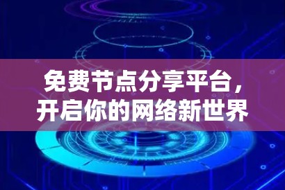 免费节点分享平台，开启你的网络新世界