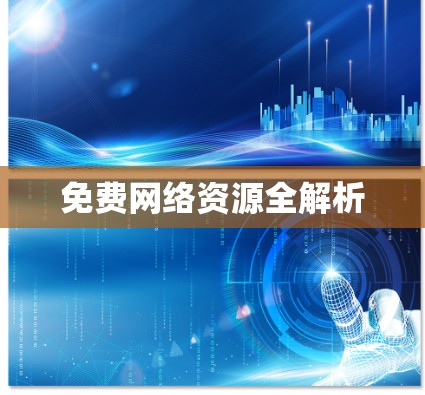 免费网络资源全解析