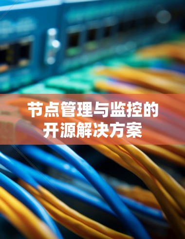 节点管理与监控的开源解决方案
