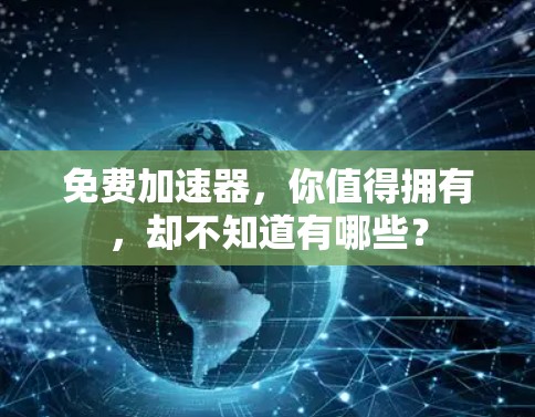 免费加速器，你值得拥有，却不知道有哪些？