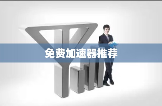免费加速器推荐