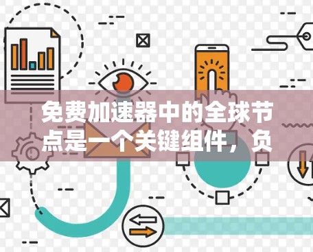 免费加速器中的全球节点是一个关键组件，负责整个网络的加速服务。以下是关于全球节点的详细总结