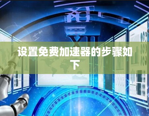 设置免费加速器的步骤如下