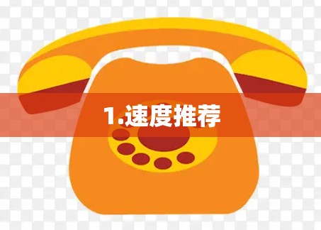 1.速度推荐