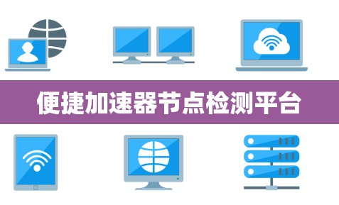 便捷加速器节点检测平台