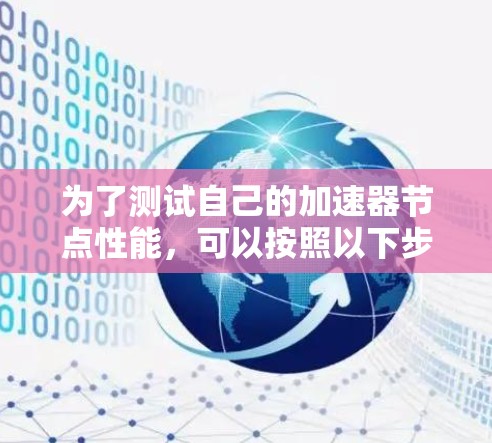 为了测试自己的加速器节点性能，可以按照以下步骤进行