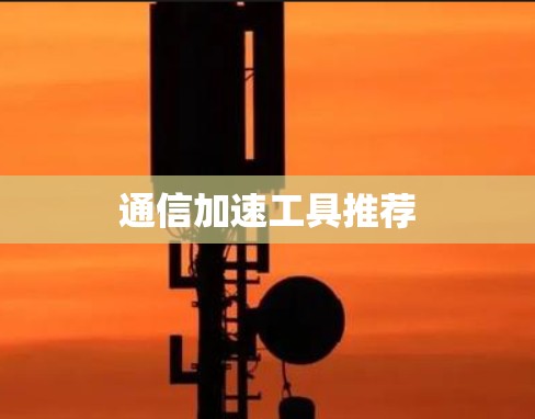 通信加速工具推荐