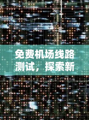 免费机场线路测试，探索新机遇