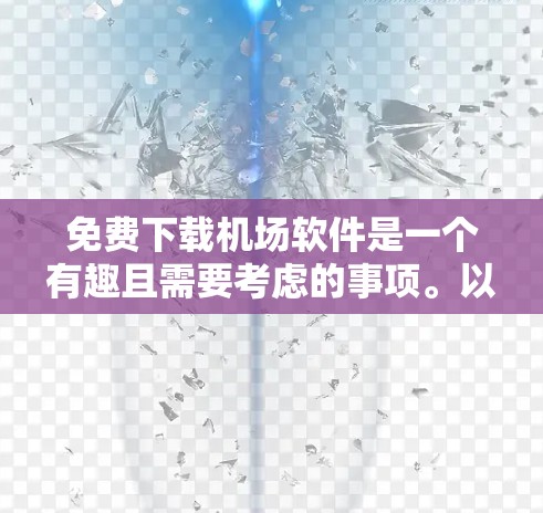 免费下载机场软件是一个有趣且需要考虑的事项。以下是对这个话题的详细分析和建议