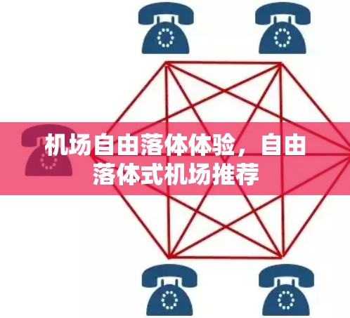 机场自由落体体验，自由落体式机场推荐