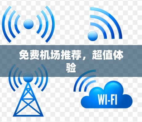 免费机场推荐，超值体验