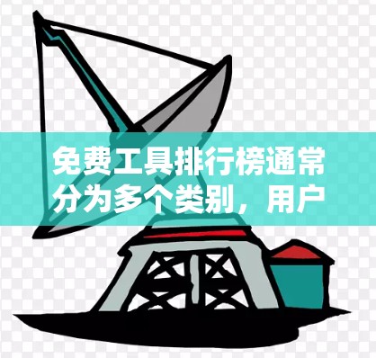 免费工具排行榜通常分为多个类别，用户可以根据需求选择合适的工具。以下是一些常见的免费工具及其分类和功能