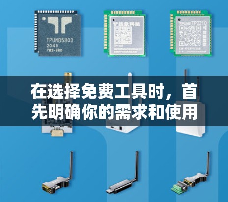 在选择免费工具时，首先明确你的需求和使用场景。以下是一个分类和推荐的工具列表