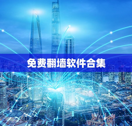 免费翻墙软件合集