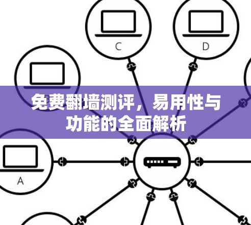 免费翻墙测评，易用性与功能的全面解析
