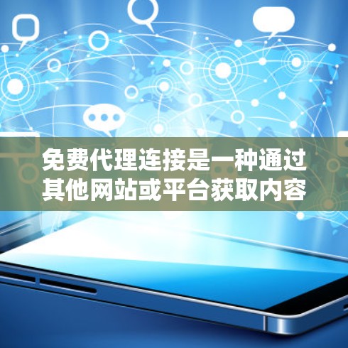 免费代理连接是一种通过其他网站或平台获取内容、发布内容并获得收益的方式。它通常用于内容生成、广告推广或品牌推广。以下是一些关于免费代理连接的建议