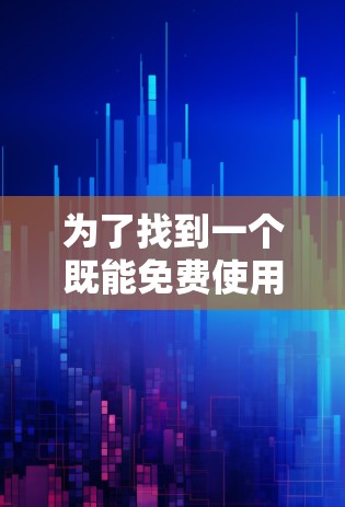 为了找到一个既能免费使用又安全的VPN服务，可以按照以下步骤进行