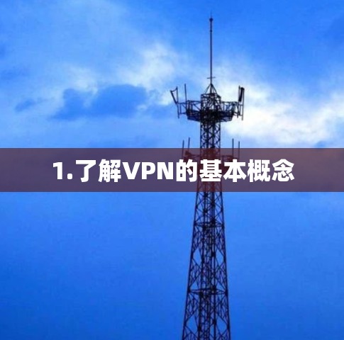 1.了解VPN的基本概念
