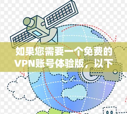 如果您需要一个免费的VPN账号体验版，以下是一些推荐的工具和服务，供您选择