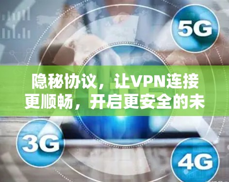 隐秘协议，让VPN连接更顺畅，开启更安全的未来