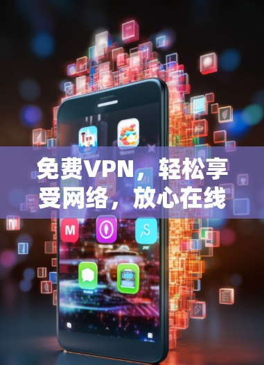 免费VPN,轻松享受网络,放心在线 免费VPN,轻松享受网络,放心在线