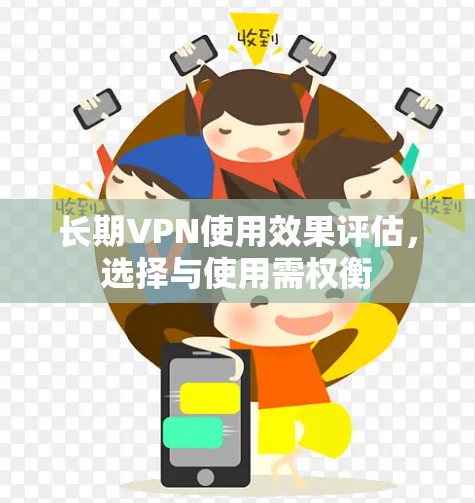 长期VPN使用效果评估，选择与使用需权衡
