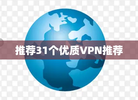 推荐31个优质VPN推荐